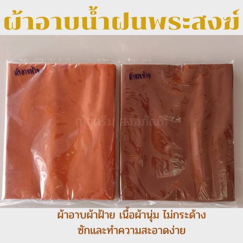 ผ้าอาบน้ำฝน-ผ้าอาบผ้าฝ้าย-ผ้าอาบพระสงฆ์