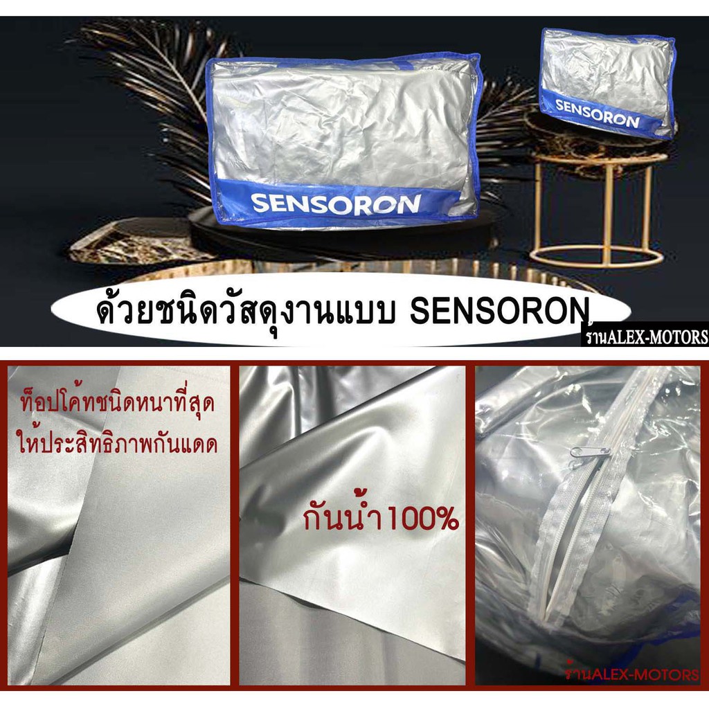 ผ้าคลุมรถยนต์sensoron-สำหรับรถตู้ทุกรุ่นทุกปี