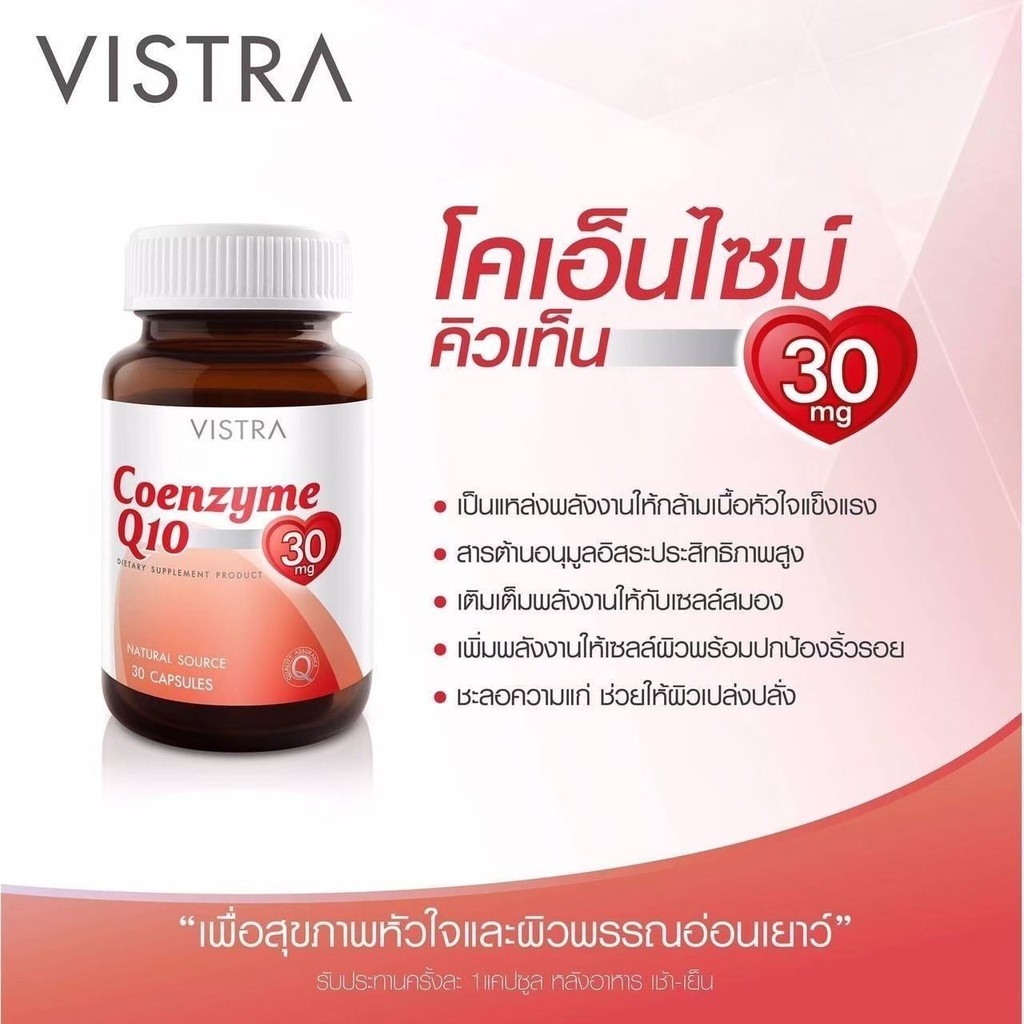 vistra-coenzyme-q10-วิสทร้า-โคเอนไซม์-คิวเท็น-30-มก-ขนาด-30-เม็ด-บำรุงหัวใจ-บำรุงสมอง-ลดริ้วรอย-20671