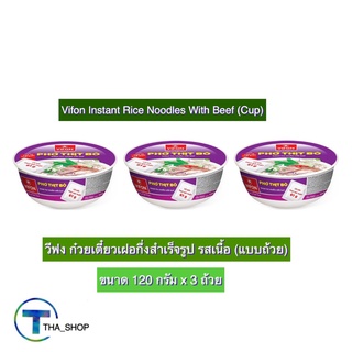 THA shop (120 ก x 3) Vifon Pho Beef Cup วีฟง ก๋วยเตี๋ยวเฝอกึ่งสำเร็จรูป รสเนื้อ เฝอเนื้อ มาม่าเวียดนาม เฝอคัพ เฝอถ้วย