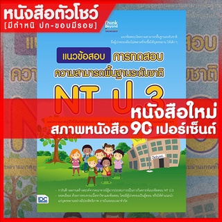 หนังสือป.3 แนวข้อสอบ การทดสอบความสามารถพื้นฐานระดับชาติ NT ป.3 (9786164490628)