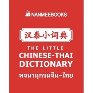 (พร้อมส่ง) พจนานุกรมจีน-ไทย (ฉบับจิ๋วแต่แจ๋ว)