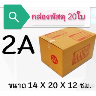 ภาพหน้าปกสินค้า(แพ็ค 20 ใบ) กล่องไปรษณีย์ เบอร์ 2A กล่องพัสดุ ราคาโรงงานผลิตโดยตรง มีเก็บเงินปลายทาง ที่เกี่ยวข้อง