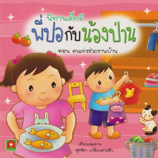 Aksara for kids หนังสือ นิทาน พี่ปอ น้องป่าน คนเก่งช่วยงานบ้าน