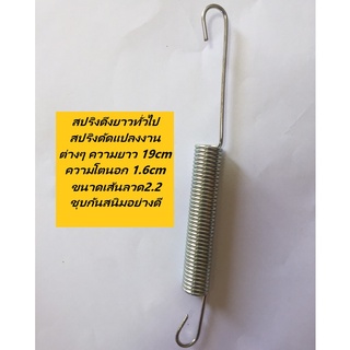 สปริงดึงยาวทั่วไป สปริงดัดแปลงงานต่างๆ ความยาว 19cm ความโตนอก 1.6cm เส้นลวดขนาด 2.2mm ชุบกันสนิมอย่างดี