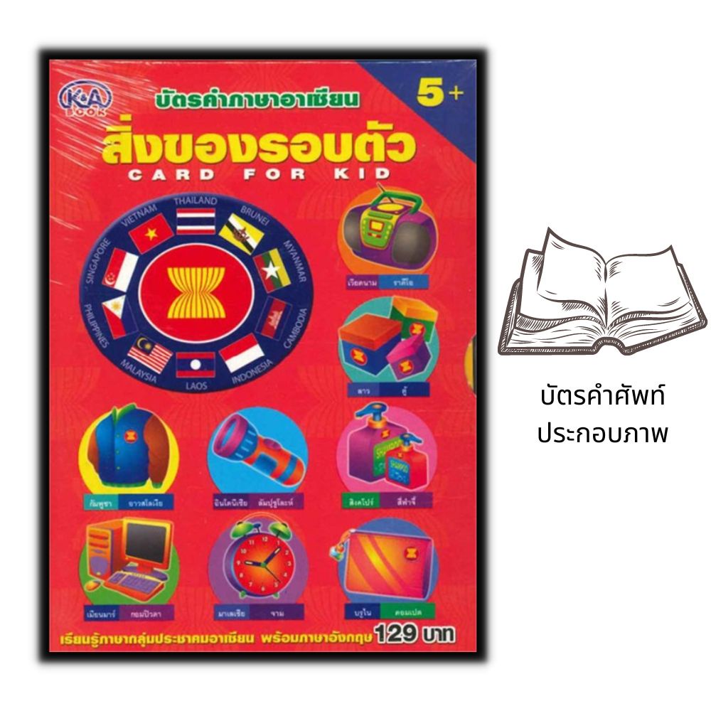 หนังสือ-บัตรคำภาษาอาเซียน-สิ่งของรอบตัว