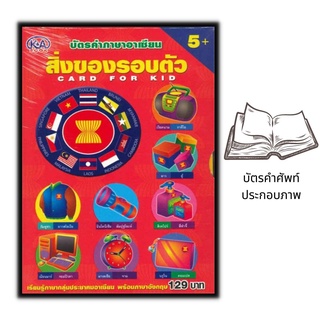 หนังสือ บัตรคำภาษาอาเซียน สิ่งของรอบตัว