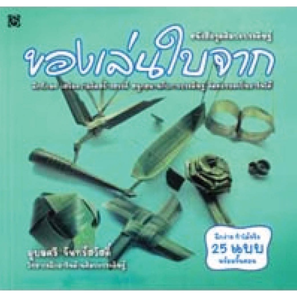 เศรษฐศิลป์-หนังสือ-ของเล่นใบจาก-งานฝีมือ-ผู้เขียน-อุบลศรี-จันทร์สวัสดิ์