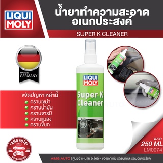 LIQUI MOLY SUPER K CLEANER น้ำยาทำความสะอาดอเนกประสงค์ ขนาด 250 ml. ขจัดคราบเขม่า คราบน้ำมัน ไขมัน จารบี คราบแมลง ขี้นก