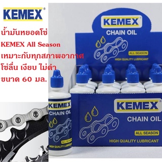 ภาพหน้าปกสินค้าKEMEX chain oil น้ำมันหล่อลื่นโซ่ เคมเม็กซ์ ขนาด 60 ml. น้ำมันหยอดโซ่ ที่เกี่ยวข้อง