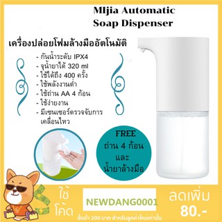 [พร้อมส่ง ไม่พรี] Mijia Automatic Soap Dispenser เครื่องปล่อยโฟมล้างมืออัตโนมัติ (แถมถ่าน+รวมน้ำยาล้างมือ)