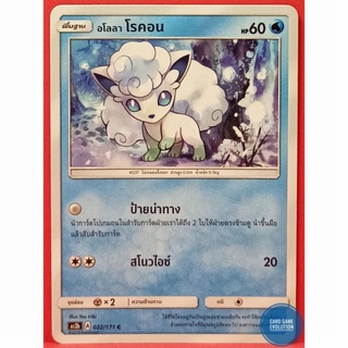 [ของแท้] อโลลา โรคอน C 022/171 การ์ดโปเกมอนภาษาไทย [Pokémon Trading Card Game]