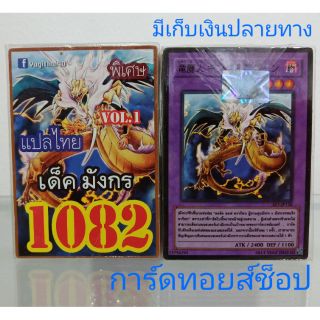 การ์ดยูกิ เลข1082 (เด็คมังกรVOL. 1) แปลไทย