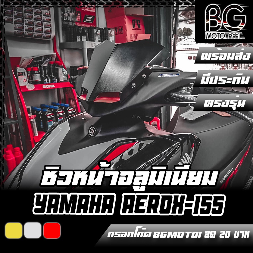 ชิวหน้าอลูมิเนียม-yamaha-aerox-155-piranha-ปิรันย่า-ใส่ได้ทั้งโฉมเก่าและโฉมใหม่