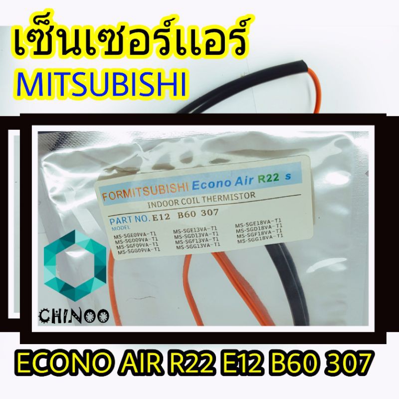 เซ็นเซอร์เเอร์-mitsubishi-air-r22-สีส้มเซ็นเซอร์-เเอร์-มิสซูบิชิ-เซ็นเซอร์เครื่องปรับอากาศ