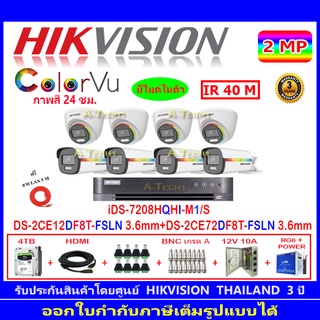 Hikvision colorvu กล้องวงจรปิด2MP รุ่น DS-2CE12DF8T-FSLN 3.6(4)+DS-2CE72DF8T-FSLN 3.6(4)+iDS-7208HQHI-M1/S(1)+ชุดอุปกรณ์