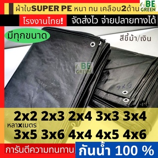 ภาพหน้าปกสินค้าผ้าใบกันแดดกันฝน ผ้าใบปูบ่อ กันสาด กันน้ำ มี2สี*  พลาสติก PE ขี้ม้า คลุมของ คลุมรถ อเนกประสงค์ กราวชีท คลุมของ ที่เกี่ยวข้อง