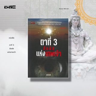 หนังสือ ตาที่ 3 สัมผัสแห่งเทพเจ้า :  ในศาสนาฮินดูและศาสนาพุทธ ตาที่ 3 เป็นสัญลักษณ์ของความสว่างไสวทางปัญญา โดยเชื่อว่า..