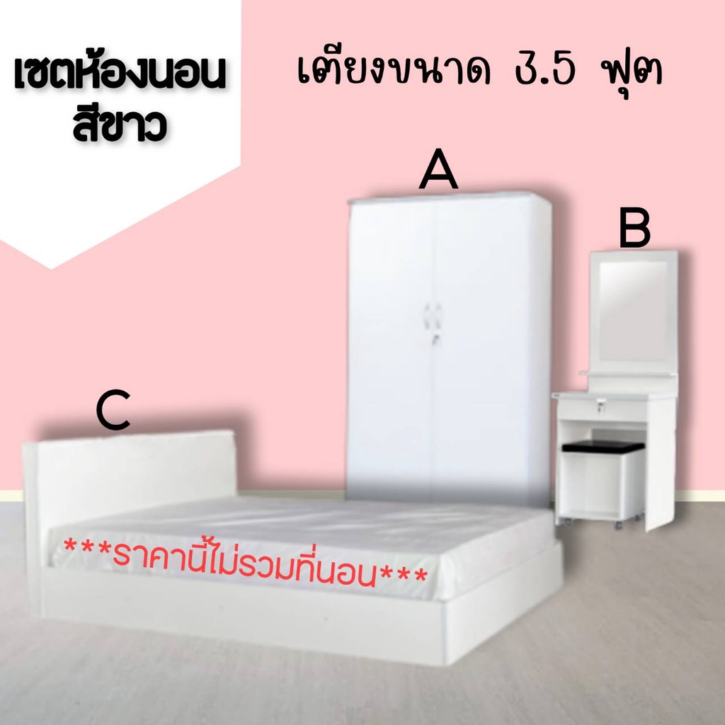 ชุดห้องนอนสีขาวล้วน-ขนาด-3-5-ฟุต-ไม่รวมที่นอน