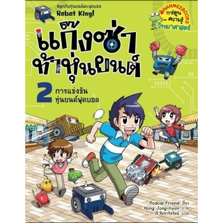 การแข่งขันหุ่นยนต์ฟุตบอล เล่ม 2 : ชุด แก๊งซ่าท้าหุ่นยนต์