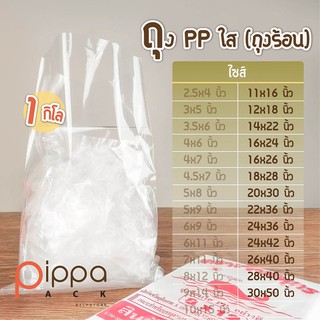 ถุงร้อนใส PP ไซส์ 11x16นิ้ว - 30x50นิ้ว (1 กิโลกรัม) | ถุงใส่ผ้านวม