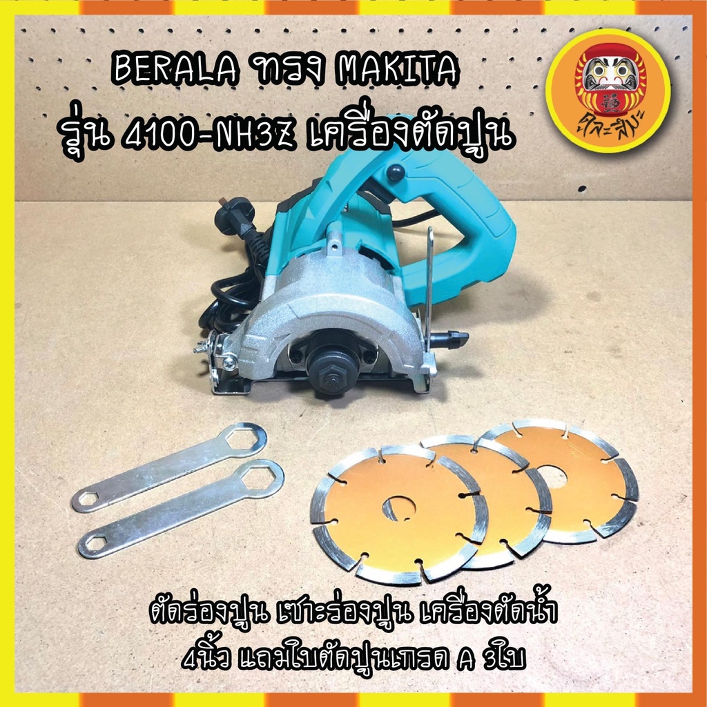 berala-ทรง-makita-รุ่น-4100-nh3z-เครื่องตัดปูน-ตัดร่องปูน-เซาะร่องปูน-เครื่องตัดน้ำ-4นิ้ว-แถมใบตัดปูนเกรด-a-3ใบ