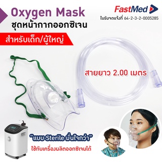 ภาพหน้าปกสินค้า🔥พร้อมส่ง🔥 Oxygen Mask หน้ากากให้ออกซิเจน เด็ก-ผู้ใหญ่ พร้อมสายออกซิเจน และหน้ากากออกซิเจน ที่เกี่ยวข้อง