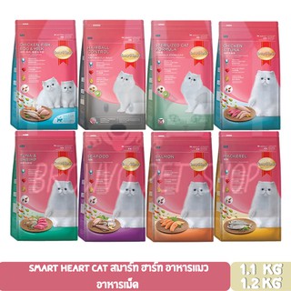 Smart Heart Cat สมาร์ท ฮาร์ท อาหารแมว อาหารเม็ด ขนาด 1.1-1.4 Kg