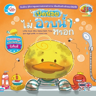 หนังสือ เป็ดน้อยไม่อาบน้ำหรอก