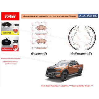 ผ้าเบรค TRW FORD RANGER (T6) 2.0D, 2.2D, 3.2D 2WD, 4WD ปี 15-On (ราคารวมส่งแล้ว)