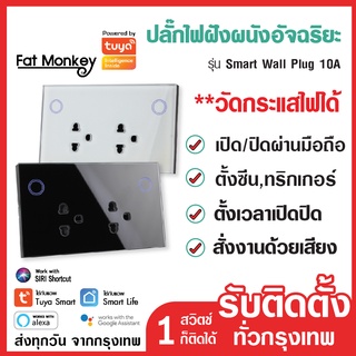 Tuya WiFi Smart Wall Plug ปลั๊กไฟฝังผนัง อัจฉริยะแบบ 2 เต้าเสียบ 10A 125VAC เชื่อมต่อ WiFi สั่งเปิดปิดและตั้งเวลาผ่านแอพ