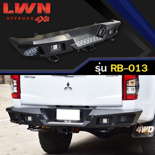 กันชนท้าย Triton 2019-2022 รุ่น RB-013 แบรนด์ LWN4x4 กันชนหลังออฟโรด OFF ROAD มิตซู ไทรทัน ไทรตั้น กันชนเหล็กหนามีไฟถอย