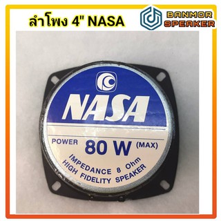 ลำโพง 4" Nasa 8 โอห์มแม่เหล็ก 80mm.