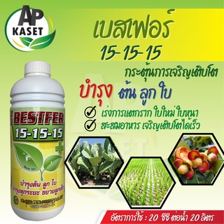 ปุ๋ยน้ำ เบสเฟอร์ สูตร 15-15-15 ขยายใบ บำรุงต้น บำรุงใบ บำรุงผล  เร่งการแตกยอดใหม่ แตกใบหนา ใบเขียวเข้ม (ขนาด 1 ลิตร)