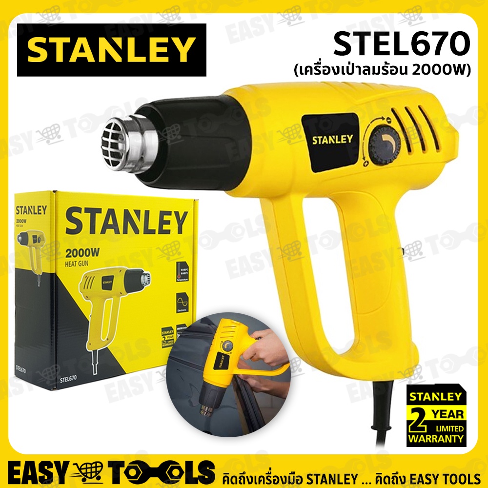 stanley-เครื่องเป่าลมร้อน-ปืนเป่าลมร้อน-2000วัตต์-รุ่น-stel670-สินค้าขายดี-ใช้สำหรับ-ติดฟิล์ม-ฟิล์มหด