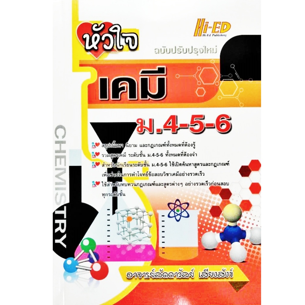 หัวใจฟิสิกส์-หัวใจเคมี-หัวใจชีววิทยา-ม-4-5-6-สรุปสาระสำคัญของวิชาทั้งรายวิชาพื้นฐานและรายวิชาเพิ่มเติม-ไฮเอ็ด