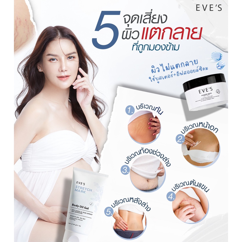 eves-บูสเตอร์-ผิวแตกลาย-กันท้องลาย-ครีมคนท้อง-ครีมทาแก้ท้องลาย