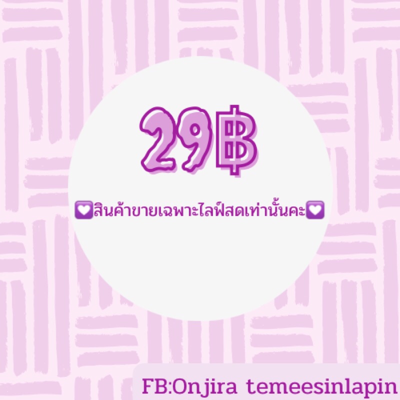 สินค้าราคา-29-มือสองสภาพนางฟ้า-เฉพาะไลฟ์สดเท่านั้น