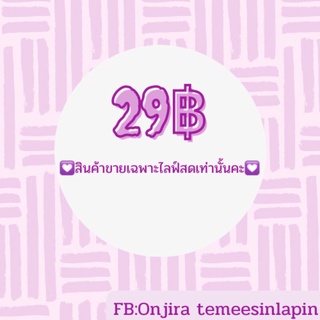 สินค้าราคา 29 มือสองสภาพนางฟ้า เฉพาะไลฟ์สดเท่านั้น