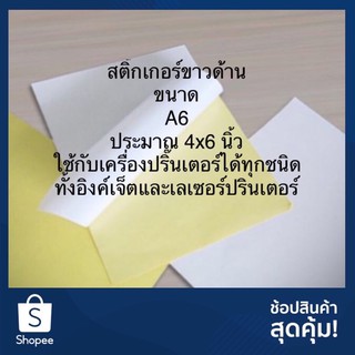 【ราคาถูกที่สุด】สติ๊กเกอร์ขนาด A6 ประมาณ 4 × 6 นิ้ว แพ็ค 50 แผ่น ติดกล่องพัสดุ สติ๊กเกอร์ปะหน้าพัสดุ