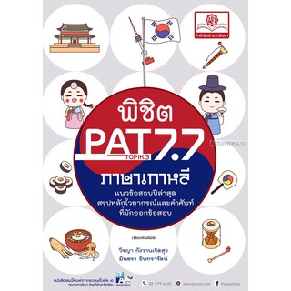 ภาพหน้าปกสินค้าพิชิต PAT 7.7 ภาษาเกาหลี (และ Topik 3-4) ปรับปรุงใหม่ล่าสุด ที่เกี่ยวข้อง