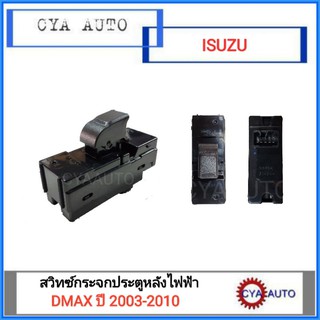 สวิทซ์กระจกประตู ISUZU Dmax ปี 2003-2011 4 ประตู ประตูหลังข้างซ้าย/ขวา (1อัน)