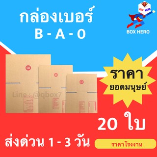 BoxHero กล่องไปรษณีย์ ราคาโรงงาน เบอร์ B - A - 0 (1 แพ๊ค 20 ใบ) ส่งฟรี