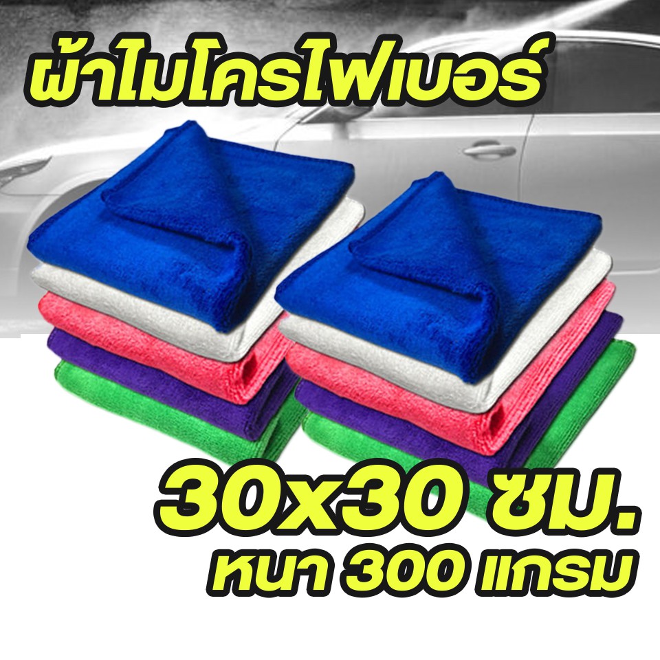 ผ้าไมโครไฟเบอร์-ขนาด30x30-ซม-หนา-300-แกรม