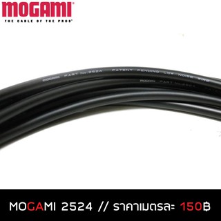 สายเปล่าตัดแบ่ง สาย MOGAMI 2524 (MONO) 1เมตร (กดเพิ่มจำนวนเพื่อเพิ่มความยาว)