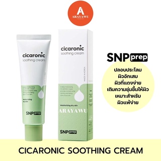 (✅แท้/พร้อมส่ง) 🍀 SNP Prep Cicaronic Soothing Cream 50 ml. ☘️🍀แท้/พร้อมส่ง