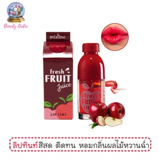 สินค้า ทินท์หวานฉ่ำกลิ่นผลไม้ มิสทีน เฟรช ฟรุ๊ต จุซ ลิป ทินท์ Mistine Fresh Fruit Juice Lip Tint 5.2 g.