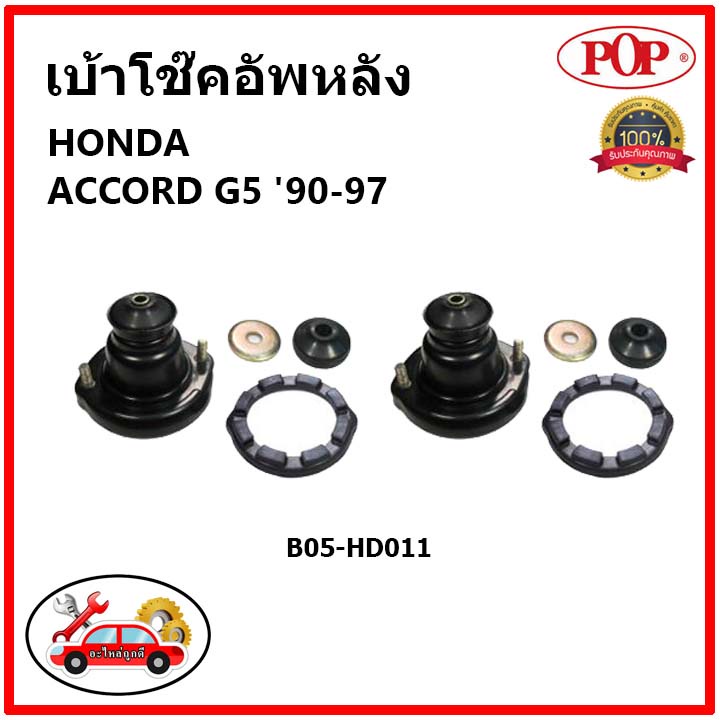 pop-เบ้าโช้คอัพหลัง-ครบชุด-honda-accord-g5-ปี-93-97-เบ้าโช๊คหลัง-แอคคอร์ด-จี5-ของแท้-oem