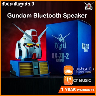 [ใส่โค้ดลด 1000บ.] [จัดส่งทุกวัน] ลำโพง Gundam Bluetooth Speaker RX-78-2 ลิขสิทธ์แท้ รับประกันศูนย์ไทย