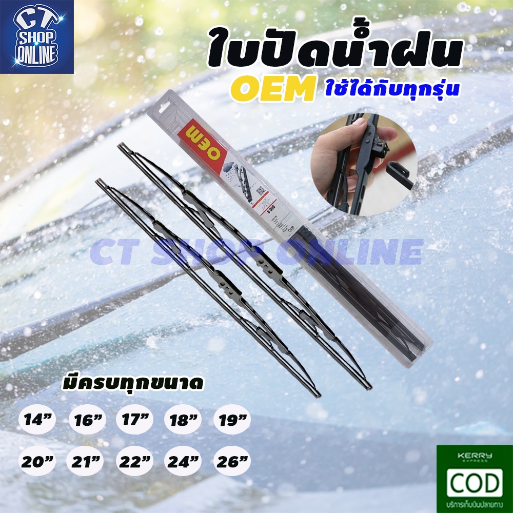 ใบปัดน้ำ-ที่ปัดน้ำฝนรถยนต์-ขนาด14-24-นิ้ว-toyota-yaris06-13-vios14-hondajazz-mazda2-09-13-ขนาดมาตราฐานโรงงานตรงรุ่น